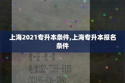 上海2021专升本条件,上海专升本报名条件