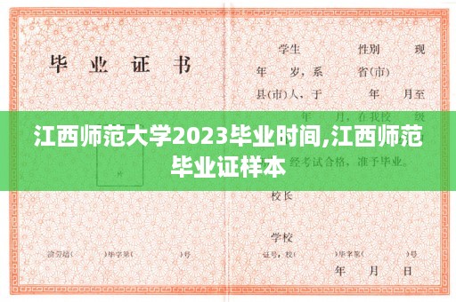 江西师范大学2023毕业时间,江西师范毕业证样本