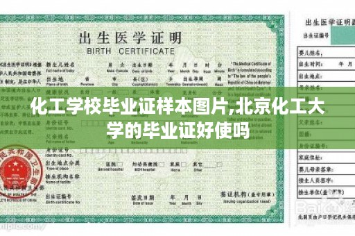 化工学校毕业证样本图片,北京化工大学的毕业证好使吗