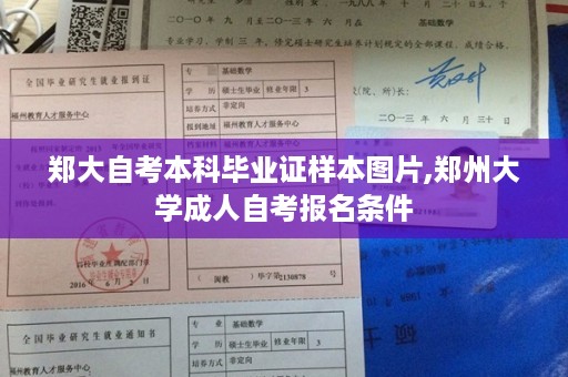 郑大自考本科毕业证样本图片,郑州大学成人自考报名条件