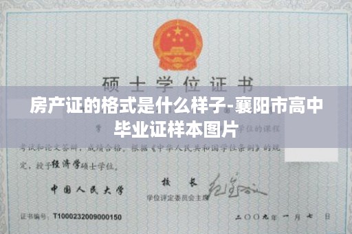 房产证的格式是什么样子-襄阳市高中毕业证样本图片