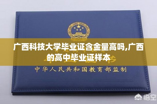 广西科技大学毕业证含金量高吗,广西的高中毕业证样本