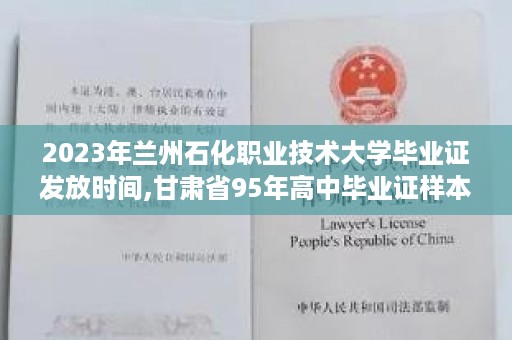 2023年兰州石化职业技术大学毕业证发放时间,甘肃省95年高中毕业证样本