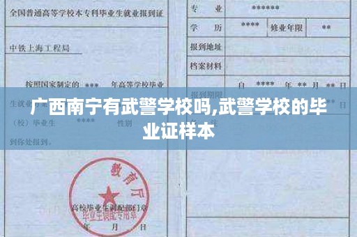 广西南宁有武警学校吗,武警学校的毕业证样本