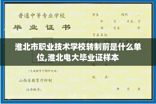 淮北市职业技术学校转制前是什么单位,淮北电大毕业证样本