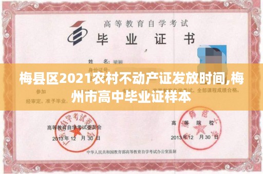 梅县区2021农村不动产证发放时间,梅州市高中毕业证样本