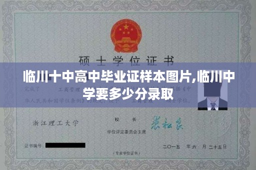 临川十中高中毕业证样本图片,临川中学要多少分录取
