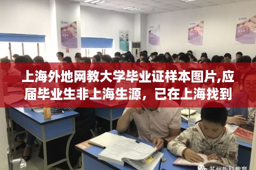 上海外地网教大学毕业证样本图片,应届毕业生非上海生源，已在上海找到工作，问一下有没有相关补贴呢？比如说住房补贴
