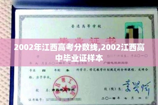 2002年江西高考分数线,2002江西高中毕业证样本