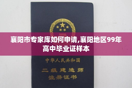 襄阳市专家库如何申请,襄阳地区99年高中毕业证样本