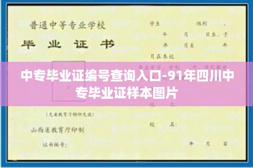 中专毕业证编号查询入口-91年四川中专毕业证样本图片