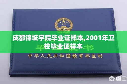 成都锦城学院毕业证样本,2001年卫校毕业证样本