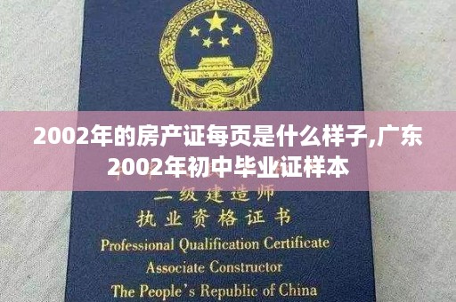 2002年的房产证每页是什么样子,广东2002年初中毕业证样本