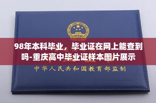 98年本科毕业，毕业证在网上能查到吗-重庆高中毕业证样本图片展示