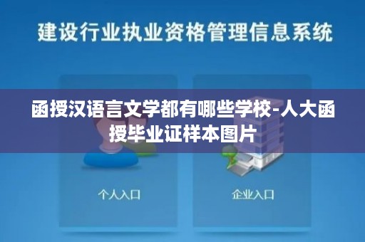 函授汉语言文学都有哪些学校-人大函授毕业证样本图片