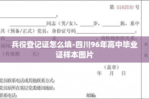 兵役登记证怎么填-四川96年高中毕业证样本图片