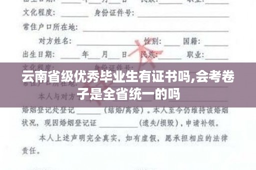 云南省级优秀毕业生有证书吗,会考卷子是全省统一的吗