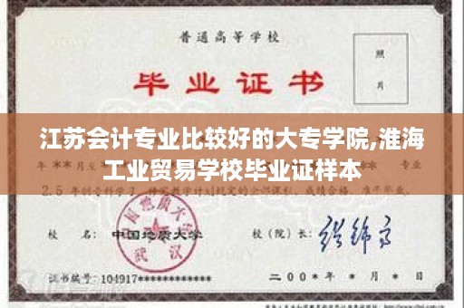 江苏会计专业比较好的大专学院,淮海工业贸易学校毕业证样本