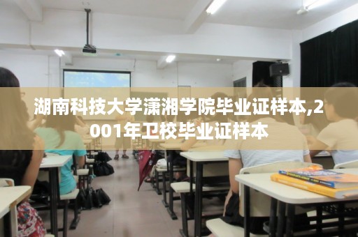 湖南科技大学潇湘学院毕业证样本,2001年卫校毕业证样本