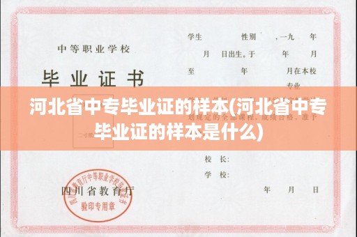河北省中专毕业证的样本(河北省中专毕业证的样本是什么)