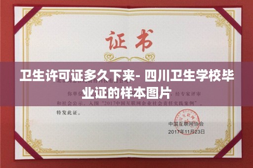 卫生许可证多久下来- 四川卫生学校毕业证的样本图片
