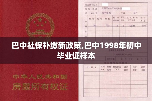 巴中社保补缴新政策,巴中1998年初中毕业证样本