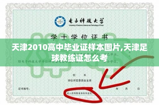 天津2010高中毕业证样本图片,天津足球教练证怎么考
