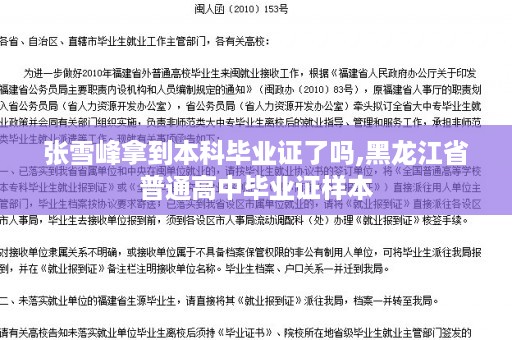 张雪峰拿到本科毕业证了吗,黑龙江省普通高中毕业证样本