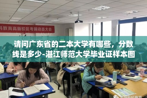 请问广东省的二本大学有哪些，分数线是多少-湛江师范大学毕业证样本图片