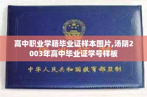 高中职业学籍毕业证样本图片,汤阴2003年高中毕业证学号样板