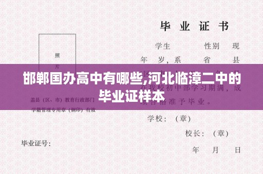 邯郸国办高中有哪些,河北临漳二中的毕业证样本