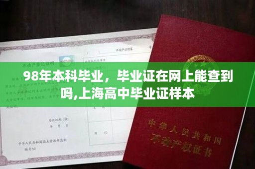 98年本科毕业，毕业证在网上能查到吗,上海高中毕业证样本