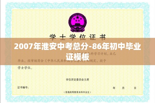 2007年淮安中考总分-86年初中毕业证模板