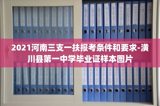 2021河南三支一扶报考条件和要求-潢川县第一中学毕业证样本图片