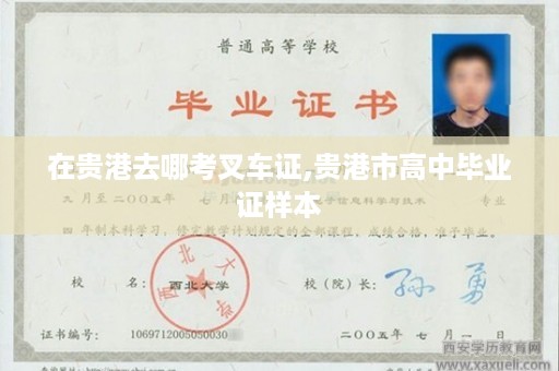 在贵港去哪考叉车证,贵港市高中毕业证样本