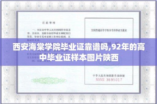 西安海棠学院毕业证靠谱吗,92年的高中毕业证样本图片陕西