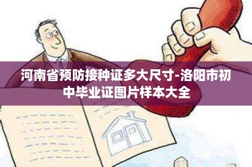 河南省预防接种证多大尺寸-洛阳市初中毕业证图片样本大全
