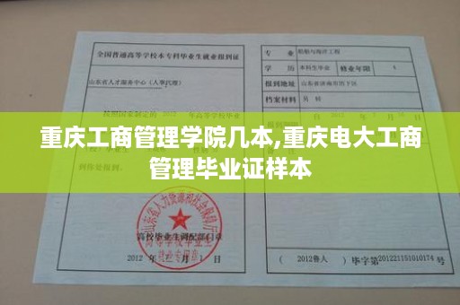 重庆工商管理学院几本,重庆电大工商管理毕业证样本