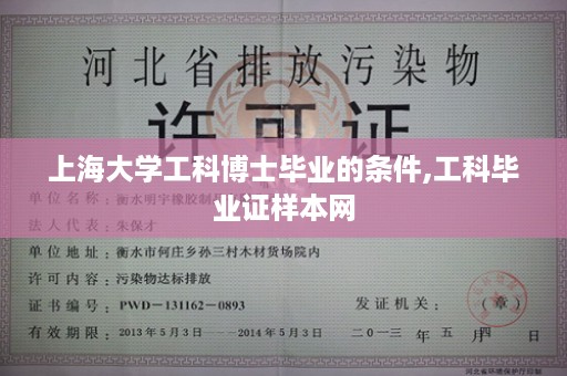 上海大学工科博士毕业的条件,工科毕业证样本网