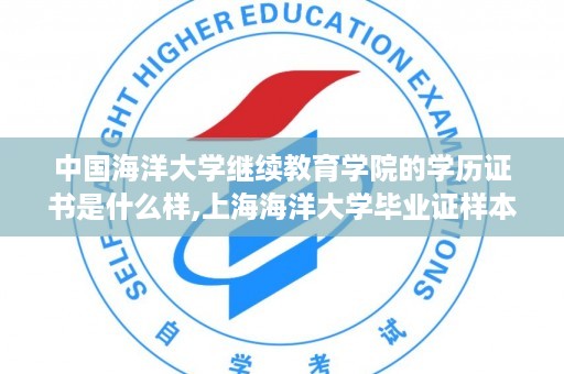 中国海洋大学继续教育学院的学历证书是什么样,上海海洋大学毕业证样本图片