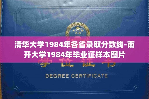 清华大学1984年各省录取分数线-南开大学1984年毕业证样本图片