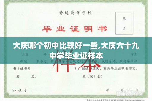 大庆哪个初中比较好一些,大庆六十九中学毕业证样本