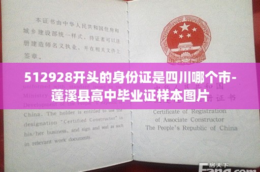 512928开头的身份证是四川哪个市-蓬溪县高中毕业证样本图片