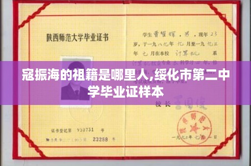 寇振海的祖籍是哪里人,绥化市第二中学毕业证样本
