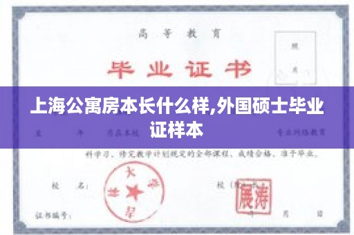 上海公寓房本长什么样,外国硕士毕业证样本