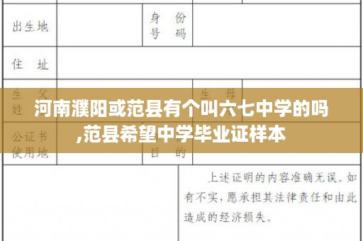 河南濮阳或范县有个叫六七中学的吗,范县希望中学毕业证样本