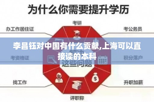 李昌钰对中国有什么贡献,上海可以直接读的本科