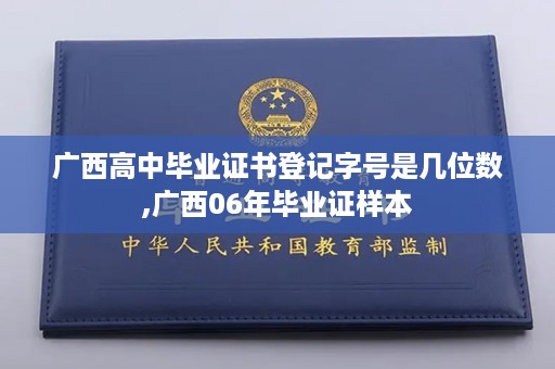 广西高中毕业证书登记字号是几位数,广西06年毕业证样本