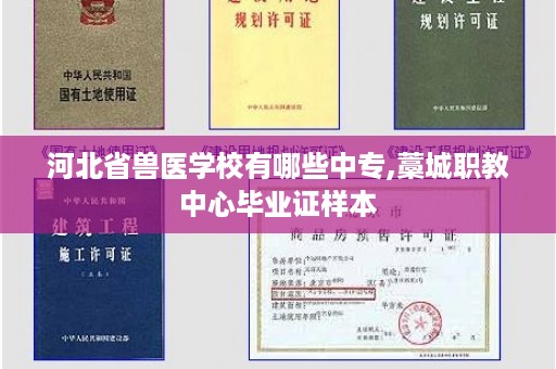 河北省兽医学校有哪些中专,藁城职教中心毕业证样本