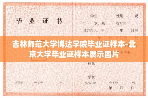 吉林师范大学博达学院毕业证样本-北京大学毕业证样本展示图片